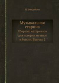 Музыкальная старина. Сборник материалов для истории музыки в России. Выпуск 2