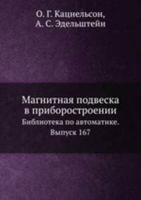 Магнитная подвеска в приборостроении. Библиотека по автоматике. Выпуск 167