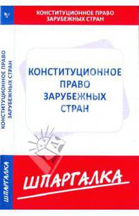 Шпаргалка по конституционному праву зарубежных стран