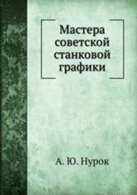 Мастера советской станковой графики