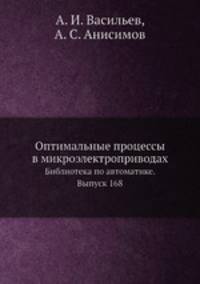 Оптимальные процессы в микроэлектроприводах. Библиотека по автоматике. Выпуск 168