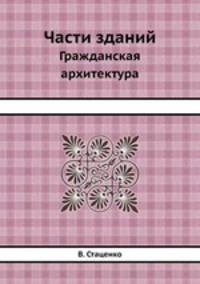 Части зданий. Гражданская архитектура