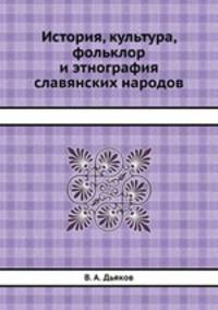 История, культура, фольклор и этнография славянских народов