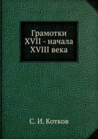 Грамотки XVII - начала XVIII века