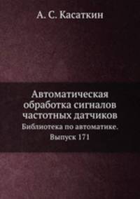 Автоматическая обработка сигналов частотных датчиков. Библиотека по автоматике. Выпуск 171