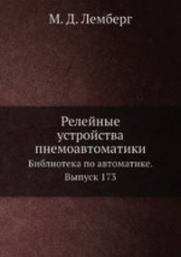 Релейные устройства пнемоавтоматики. Библиотека по автоматике. Выпуск 173