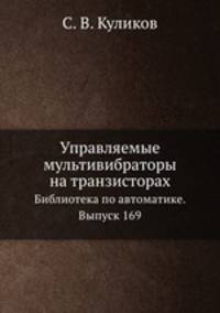 Управляемые мультивибраторы на транзисторах. Библиотека по автоматике. Выпуск 169