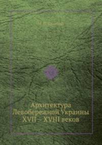 Архитектура Левобережной Украины XVII – XVIII веков