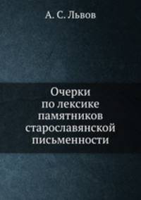 Очерки по лексике памятников старославянской письменности