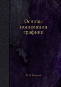 Основы понимания графики