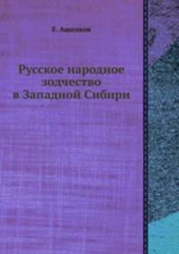Русское народное зодчество в Западной Сибири
