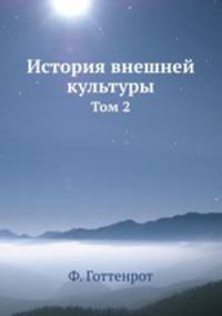 История внешней культуры. Том 2