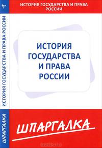 Шпаргалка по истории государства и права России