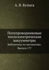 Полупроводниковые теплоэлектрические вакуумметры. Библиотека по автоматике. Выпуск 177