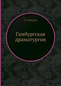 Гамбургская драматургия