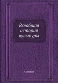 Всеобщая история культуры