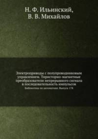 Электроприводы с полупроводниковым управлением. Тиристорно-магнитные преобразователи непрерывного сигнала в последовательность импульсов. Библиотека по автоматике. Выпуск 178