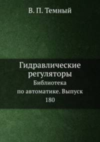 Гидравлические регуляторы. Библиотека по автоматике. Выпуск 180