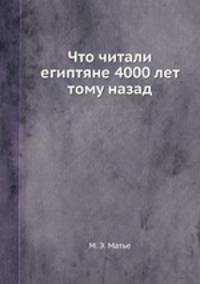 Что читали египтяне 4000 лет тому назад
