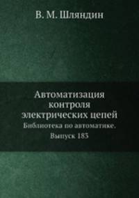 Автоматизация контроля электрических цепей. Библиотека по автоматике. Выпуск 183