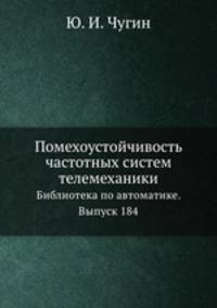 Помехоустойчивость частотных систем телемеханики. Библиотека по автоматике. Выпуск 184