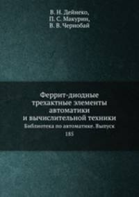Феррит-диодные трехактные элементы автоматики и вычислительной техники. Библиотека по автоматике. Выпуск 185