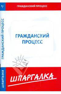 Шпаргалка по гражданскому процессу