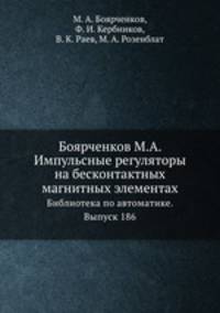 Боярченков М.А. Импульсные регуляторы на бесконтактных магнитных элементах. Библиотека по автоматике. Выпуск 186