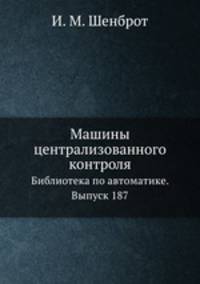 Машины централизованного контроля. Библиотека по автоматике. Выпуск 187