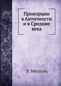 Пропорции в Античности и в Средние века
