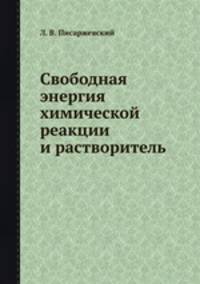 Свободная энергия химической реакции и растворитель