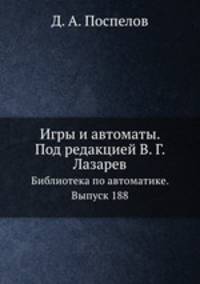 Игры и автоматы. Под редакцией В. Г. Лазарев. Библиотека по автоматике. Выпуск 188
