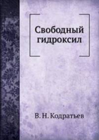 Свободный гидроксил
