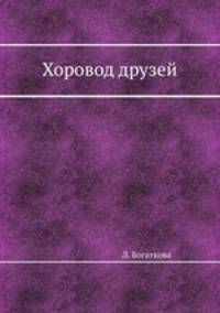 Хоровод друзей