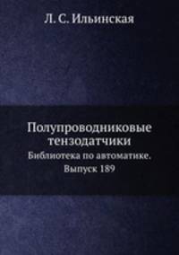 Полупроводниковые тензодатчики. Библиотека по автоматике. Выпуск 189