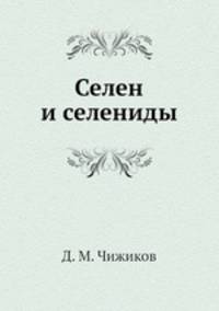 Селен и селениды
