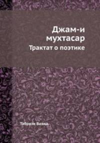 Джам-и мухтасар. Трактат о поэтике