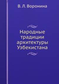 Народные традиции архитектуры Узбекистана