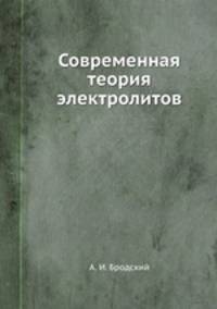 Современная теория электролитов