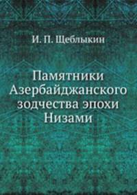 Памятники Азербайджанского зодчества эпохи Низами