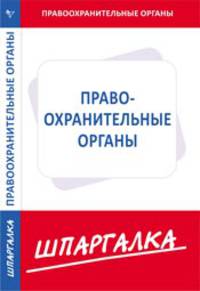 Шпаргалка по правоохранительным органам[Текст]