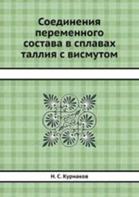 Соединения переменного состава в сплавах таллия с висмутом