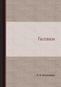 Гиляки