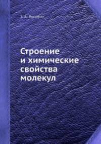 Строение и химические свойства молекул