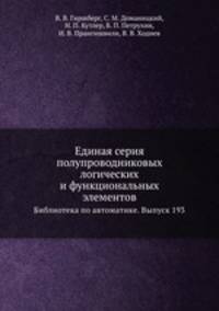 Единая серия полупроводниковых логических и функциональных элементов. Библиотека по автоматике. Выпуск 193