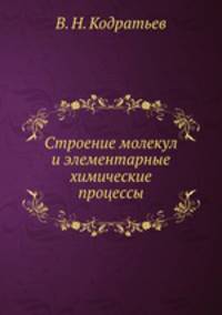 Строение молекул и элементарные химические процессы