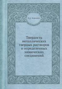 Твердость металлических твердых растворов и определенных химических соединений