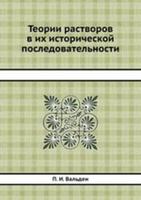 Теории растворов в их исторической последовательности