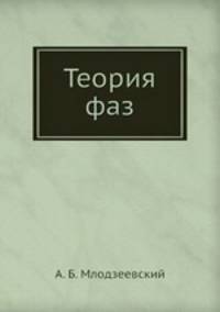 Теория фаз