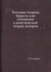 Тепловая теорема Нернста и ее отношение к кинетической теории материи